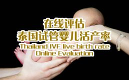 上海孕婴乐生殖中心活产率在线评估